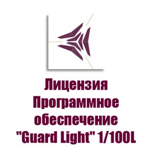 Лицензия для программного обеспечения Iron Logic Guard Light - 1/100L