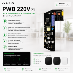 Блок питания 220В PWB новой ревизии для Ajax Hub/Hub Plus/ReX