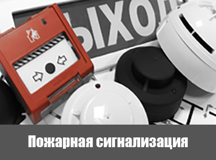 Монтаж пожарной сигнализации в Севастополе