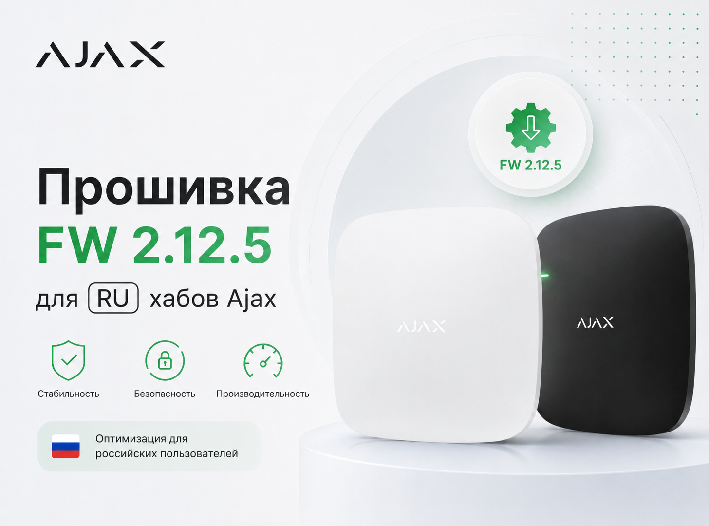 Прошивка FW 2.12.5 для RU хабов Ajax